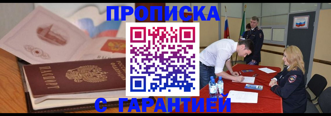 прописка штамп в Миллерово
